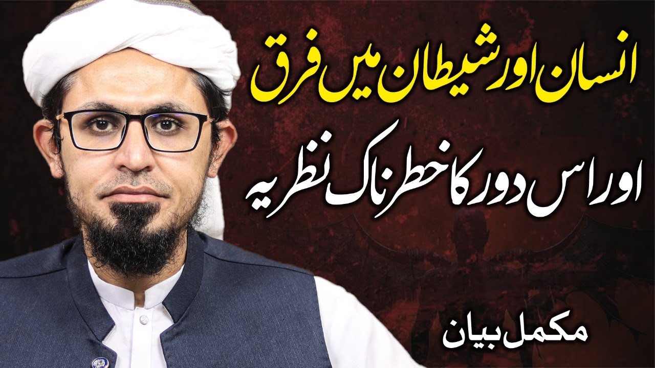 Satan vs Human | Shaitan Aur Insan Me Kya Farq Hai? | Shabe Juma Bayan | Mufti Rasheed Official.